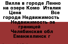 Вилла в городе Ленно на озере Комо (Италия) › Цена ­ 104 385 000 - Все города Недвижимость » Недвижимость за границей   . Челябинская обл.,Еманжелинск г.